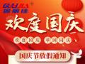 國慶節(jié)放假通知！